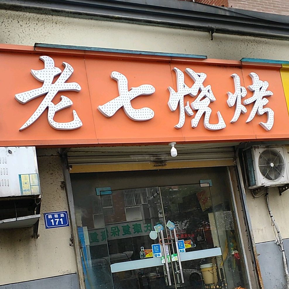 老七烧烤(鹏程路店)