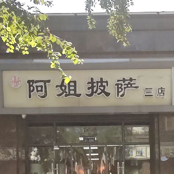 啊姐披萨(三店)