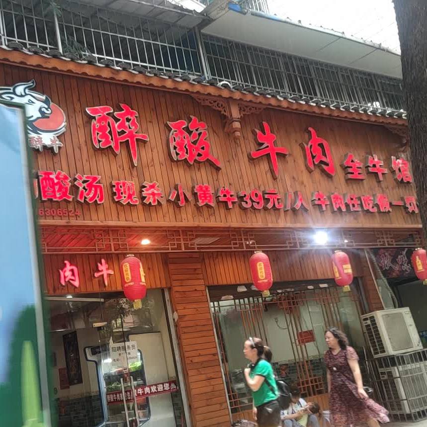 醉酸牛肉全牛自助火锅(小河店)