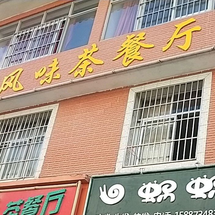 白族特色风味茶餐厅