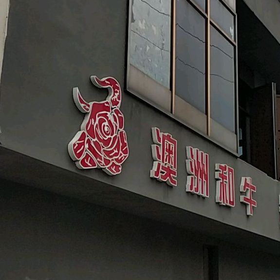 澳洲和牛炭火烤肉