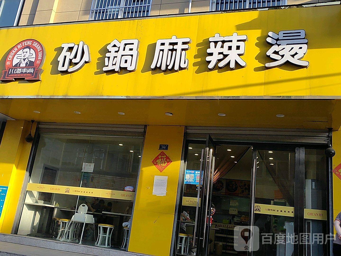 川海丰尚砂锅麻麻辣烫(宁阳街店)