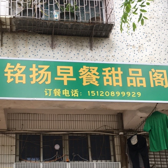 铭扬早餐甜品阁