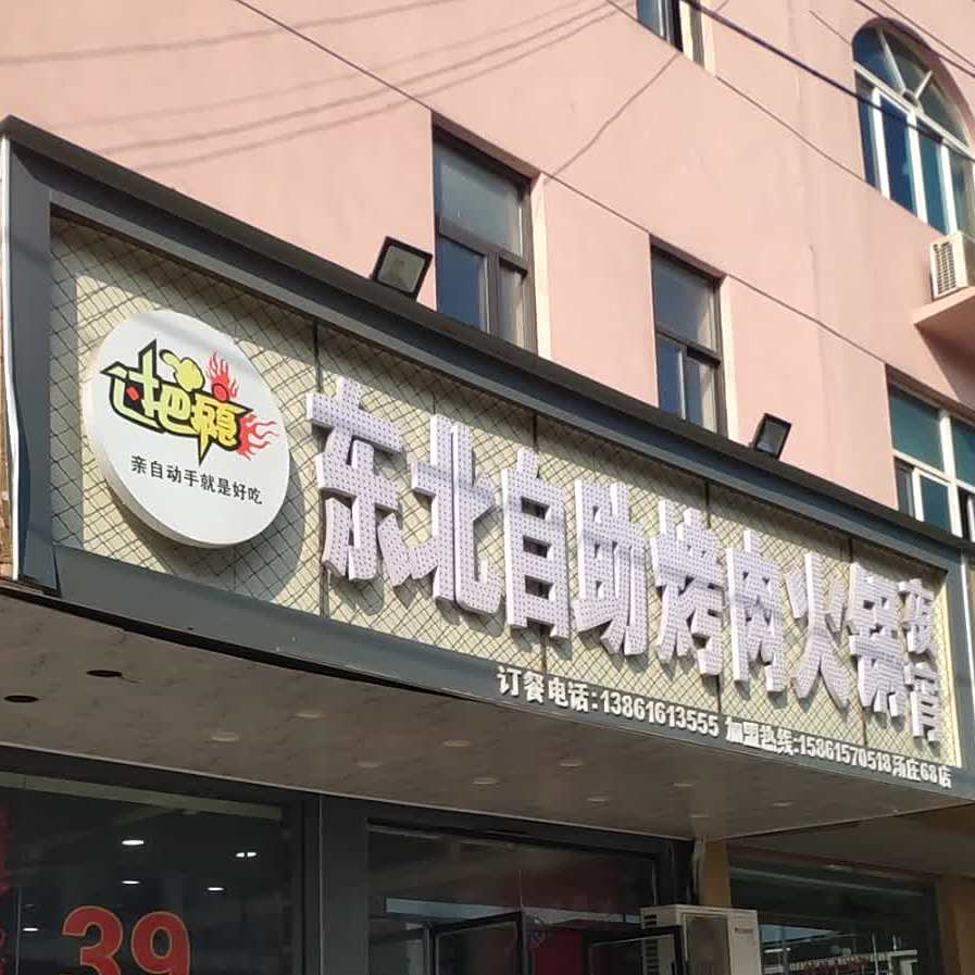 东北自助考肉火锅夜宵