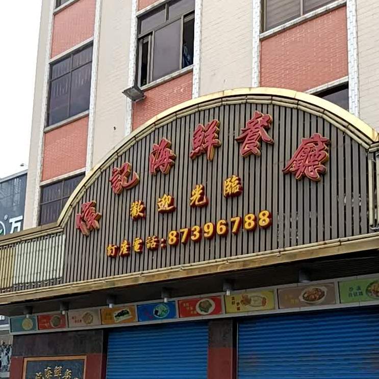 伟记海鲜餐厅