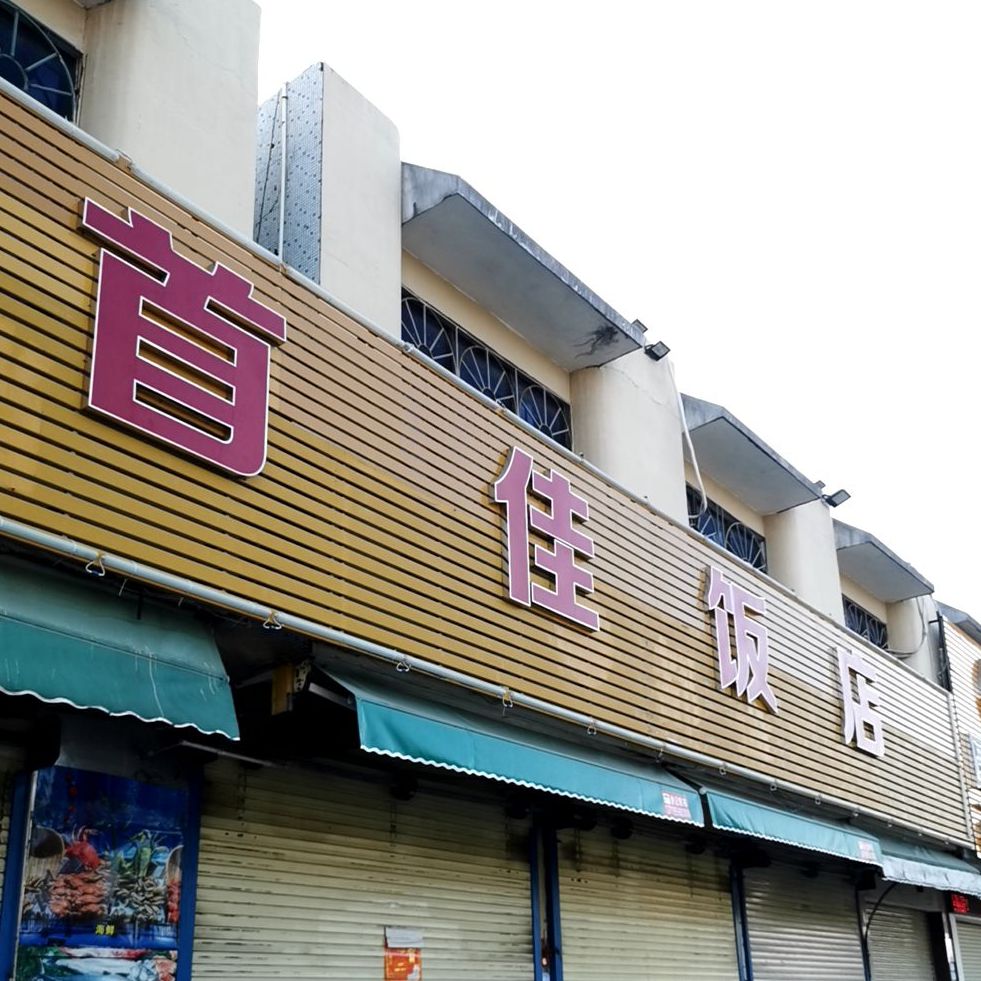 首佳饭店