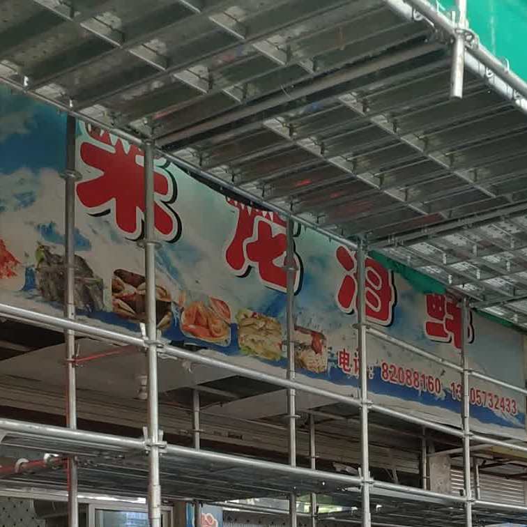 禾龙海鲜