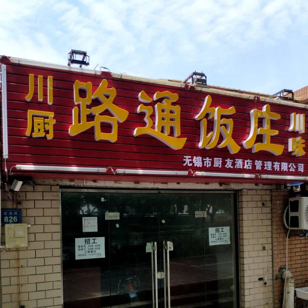 路通饭店