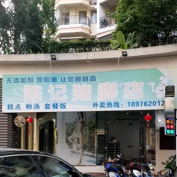 陈记猪脚店(世代雅居南区店)