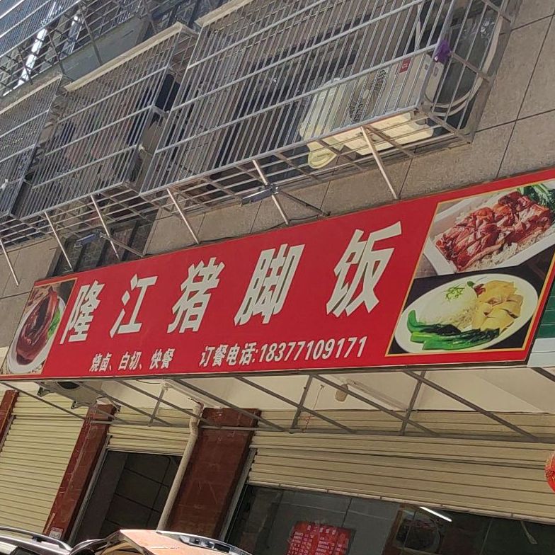 金牌隆江猪脚饭(旗舰店)