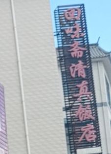 回味斋清真饭店