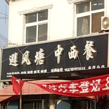 避风塘中心餐(辛店分店)