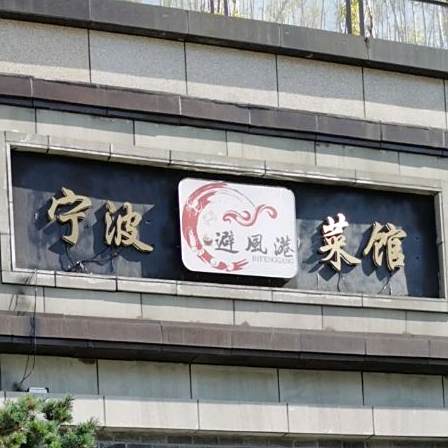 避风港特色餐饮