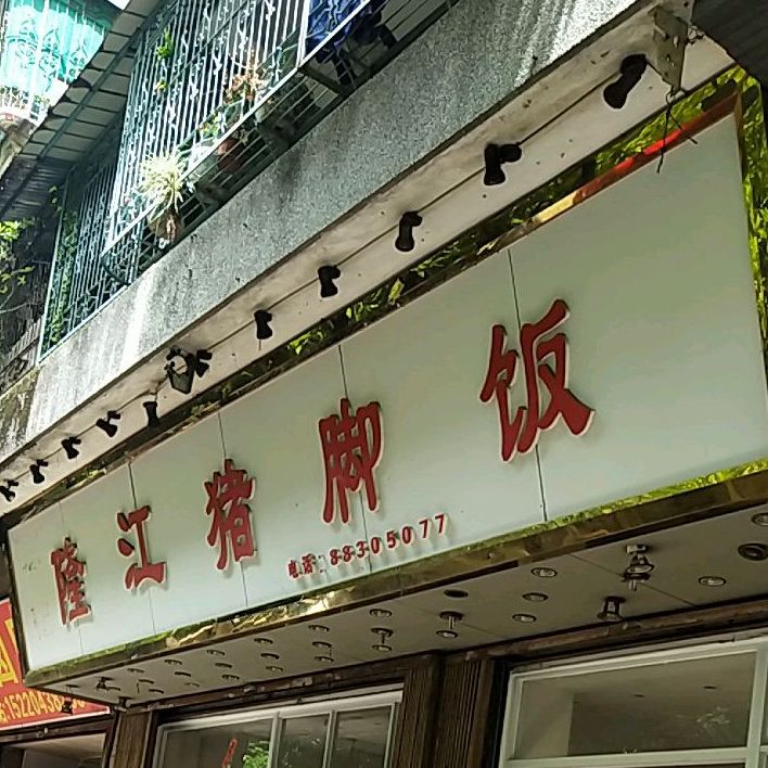 亮记隆江猪脚饭(东福路店)