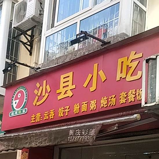 沙县万家小吃