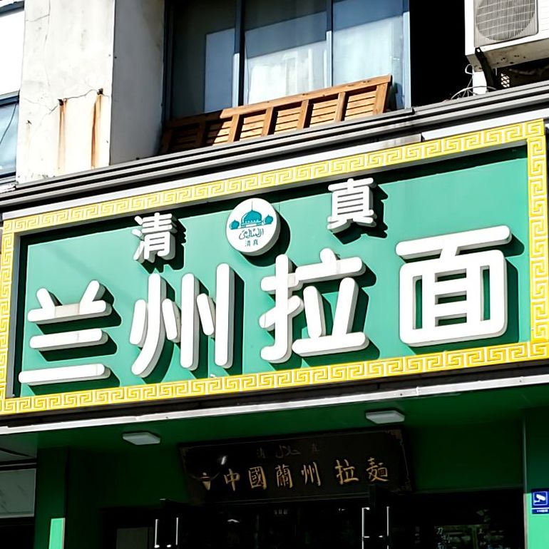 清真兰州拉面(龙二路店)