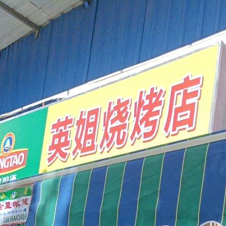 英姐烧烤店