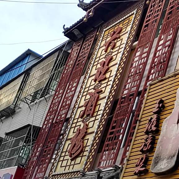 鑫旺酒楼(阜阳颍州区)