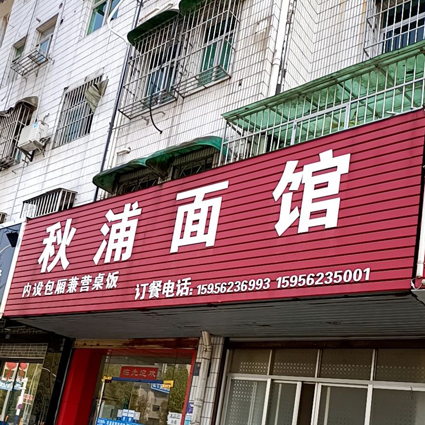秋浦面馆(翠微苑小区店)