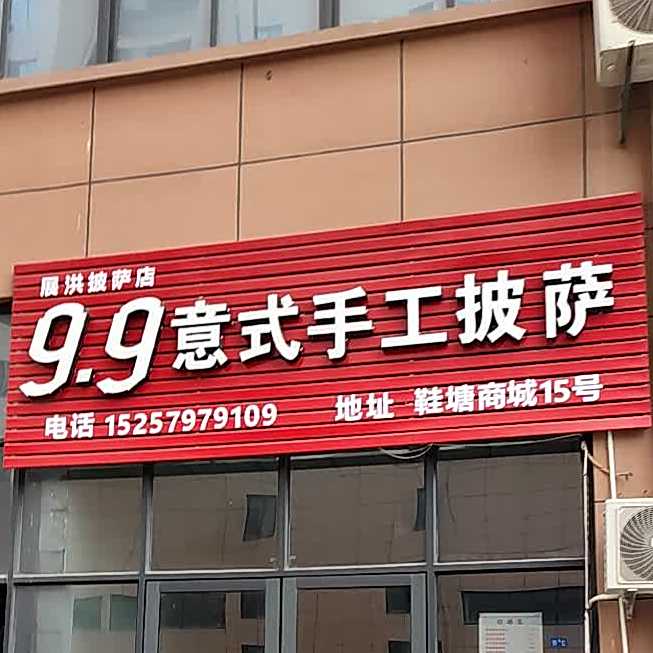 展洪塔披萨店
