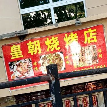 皇朝烧烤店