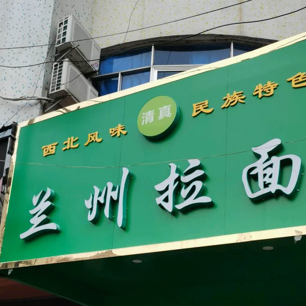 清真兰州牛肉拉面(中山路店)