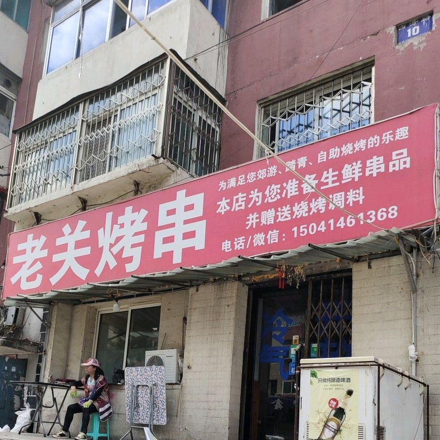 老关烤串(客运站店)