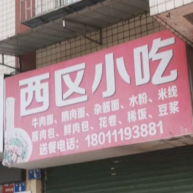 西区小吃店