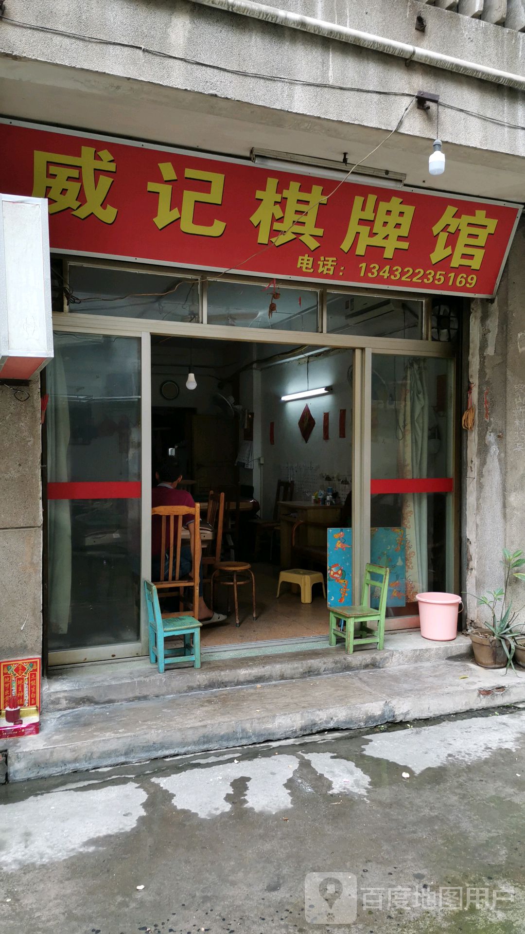 威记棋牌馆