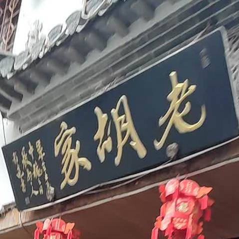 老胡家