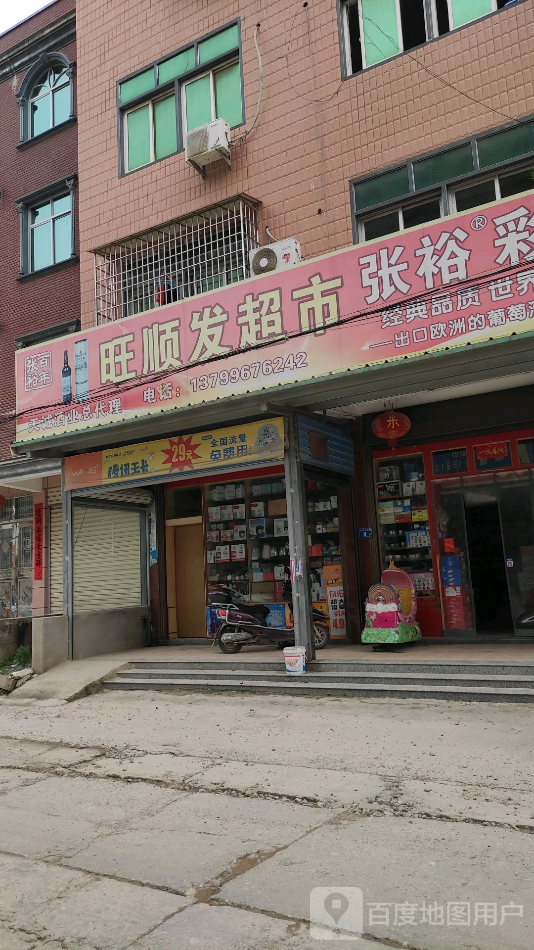 旺顺发平价超市