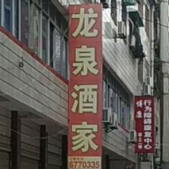 龙泉酒驾(昌华西街店)