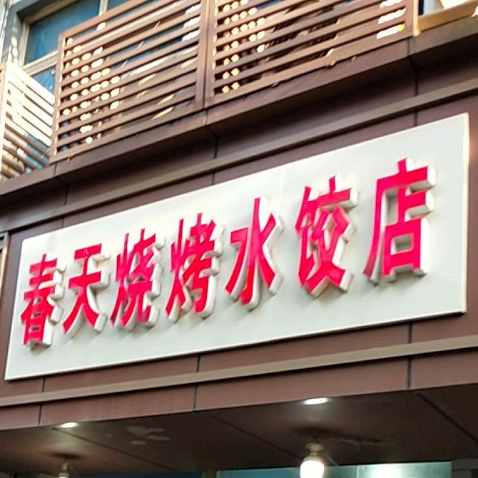 春天烧烤水饺店(流虹路店)
