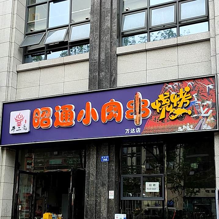 昭通小肉串烧烤(河东店)