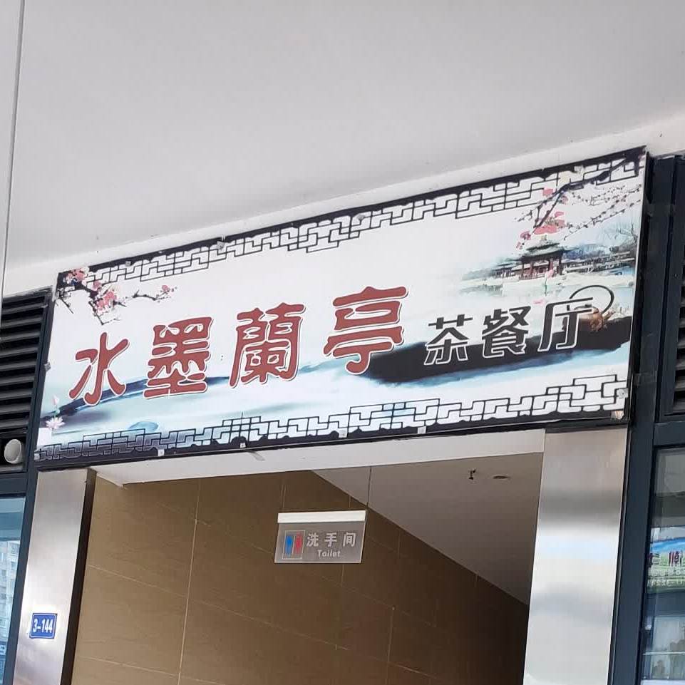 水墨兰亭棋牌卡啡
