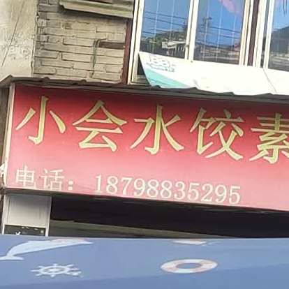 小会水饺苏粉小吃店(分店)