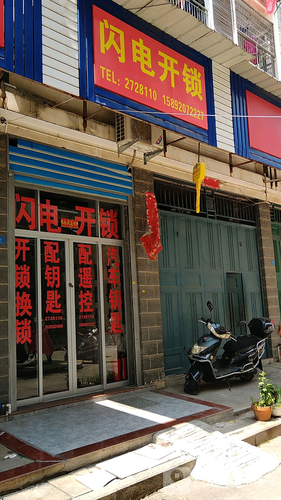 闪电开锁(海丰北街店)