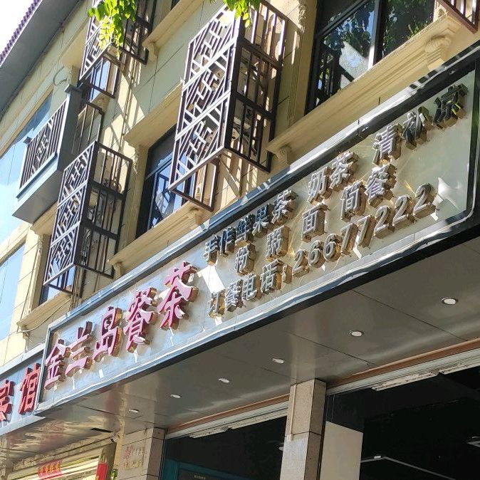 金兰岛餐茶(矿建路口店)