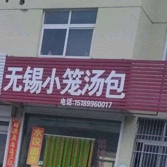 无锡小宠汤包(宁海线店)