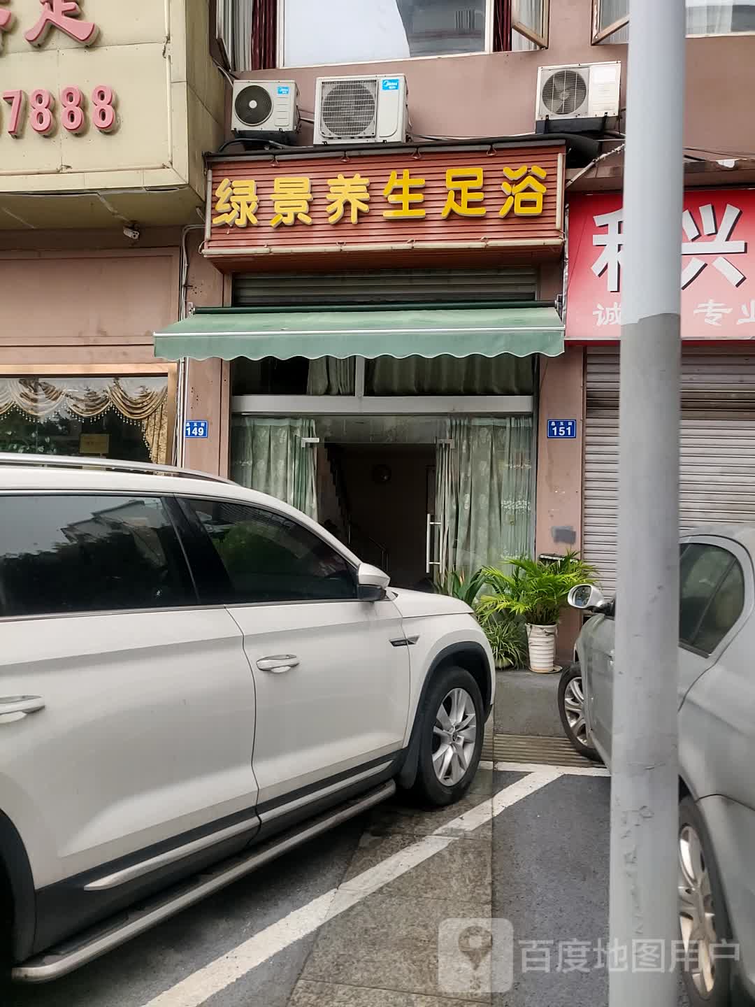 绿景养生足浴