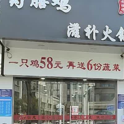 滋补火锅药膳鸡店(北京北路店)