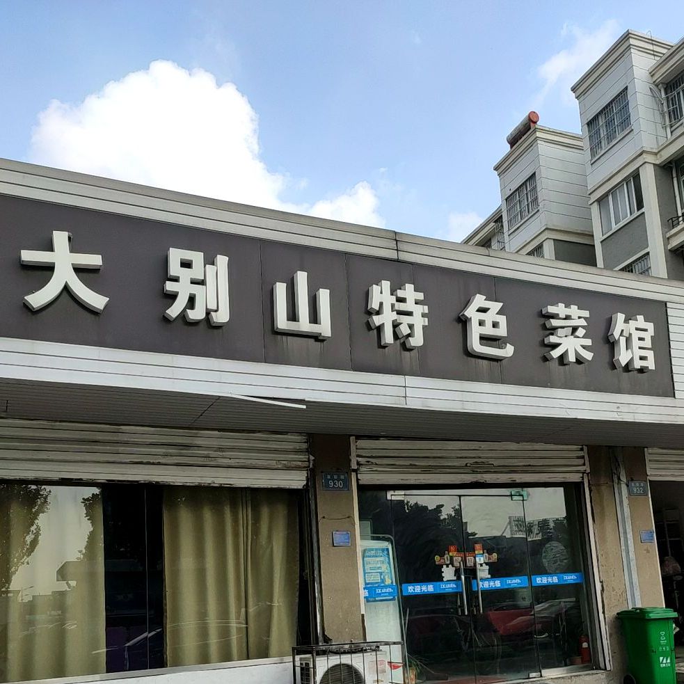 大别山特色川菜馆(友谊路店)