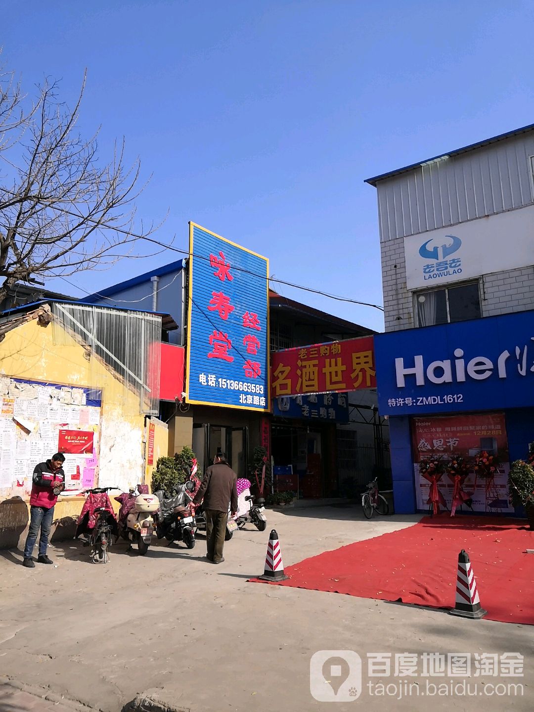 咏寿堂经营部(北京路店)