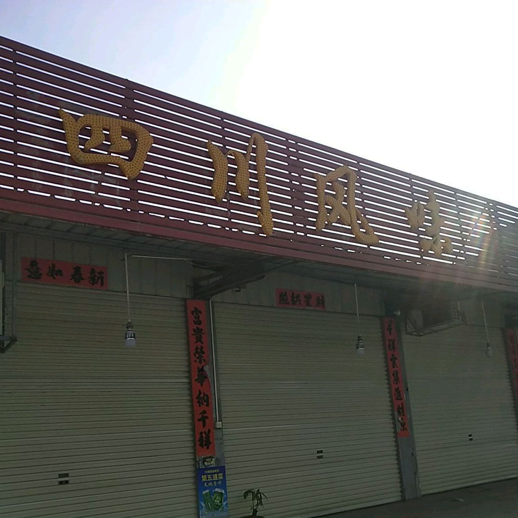 四川枫味饭店(进贤门大道店)