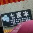 七度冰