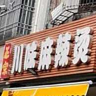 川味麻辣烫(梅陇店)