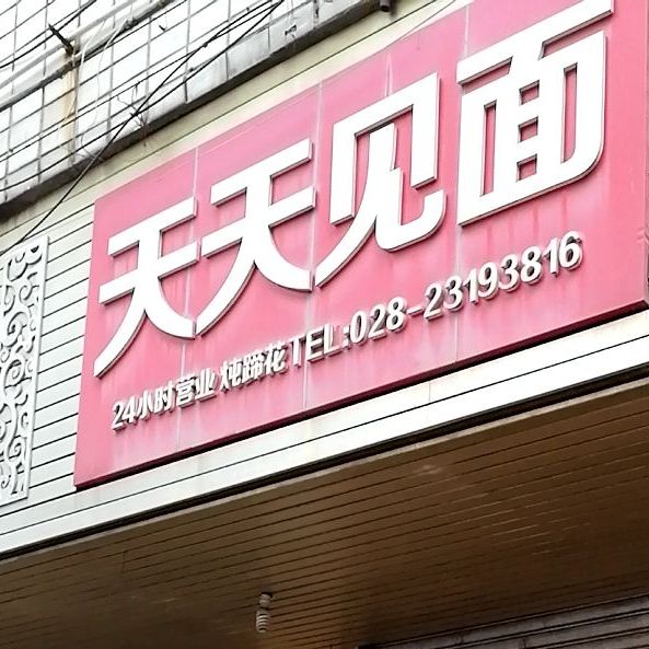 简阳市 >> 美食标签: 面馆 美食餐馆 快餐厅 中式快餐 天天见面(五友