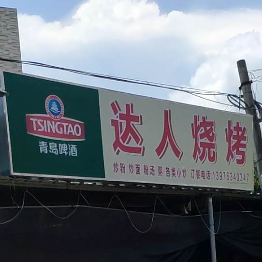 达人烧烤