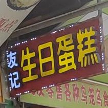 友记生日蛋糕(麻布演市场店)