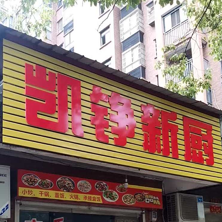 凯铮新厨常德小钵(黄石一店)